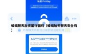 蝙蝠聊天加密是诈骗吗（蝙蝠加密聊天安全吗）