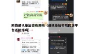网贷通讯录加密有用吗（通讯录加密后网贷平台还能爆吗）