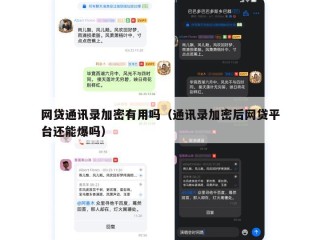 网贷通讯录加密有用吗（通讯录加密后网贷平台还能爆吗）