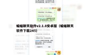 蝙蝠聊天软件v2.1.8安卓版（蝙蝠聊天软件下载245）