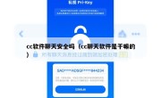 cc软件聊天安全吗（cc聊天软件是干嘛的）