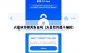 火星软件聊天安全吗（火星软件是干嘛的）