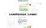 九头狐聊天软件安全吗（九头狐图片）