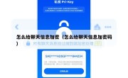 怎么给聊天信息加密（怎么给聊天信息加密码）