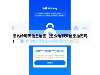 怎么给聊天信息加密（怎么给聊天信息加密码）