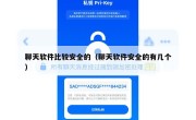 聊天软件比较安全的（聊天软件安全的有几个）