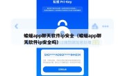 蝙蝠app聊天软件ip安全（蝙蝠app聊天软件ip安全吗）