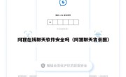 阿狸在线聊天软件安全吗（阿狸聊天背景图）