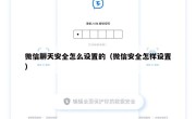 微信聊天安全怎么设置的（微信安全怎样设置）