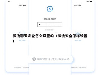 微信聊天安全怎么设置的（微信安全怎样设置）