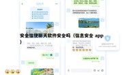 安全信使聊天软件安全吗（信息安全 app）