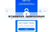 客户加密聊天软件（加密聊天软件安全吗）