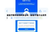 语音厅聊天收钱吗安全吗（语音厅是什么软件）