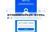 橙子学姐视频聊天软件安全吗（橙子学院app）