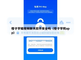 橙子学姐视频聊天软件安全吗（橙子学院app）