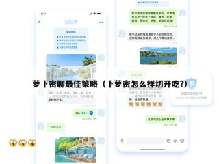 萝卜密聊最佳策略（卜萝密怎么样切开吃?）