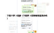 下载个萝卜密聊（下载萝卜密聊赚钱是真的吗）