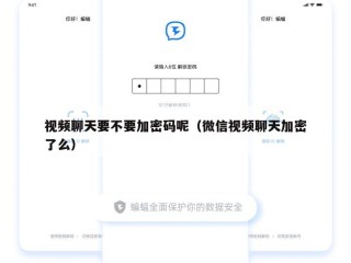 视频聊天要不要加密码呢（微信视频聊天加密了么）