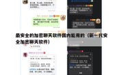 最安全的加密聊天软件国内能用的（新一代安全加密聊天软件）