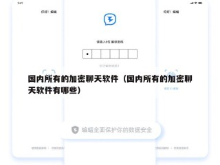 国内所有的加密聊天软件（国内所有的加密聊天软件有哪些）