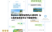 kepware能和加密的plc通讯吗（plc程序加密后可以下载程序吗）