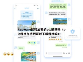 kepware能和加密的plc通讯吗（plc程序加密后可以下载程序吗）