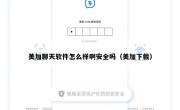 美加聊天软件怎么样啊安全吗（美加下载）