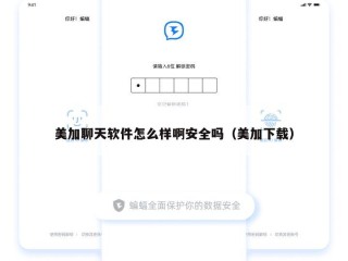 美加聊天软件怎么样啊安全吗（美加下载）