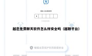 越恋免费聊天软件怎么样安全吗（越聊平台）