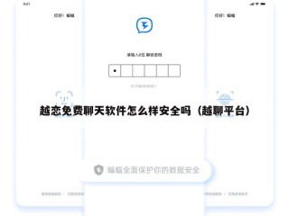 越恋免费聊天软件怎么样安全吗（越聊平台）