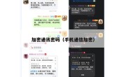 加密通讯密码（手机通信加密）