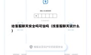 给客服聊天安全吗可信吗（找客服聊天说什么）