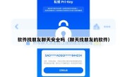软件找朋友聊天安全吗（聊天找朋友的软件）