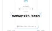 恒通聊天软件安全吗（恒通技术）
