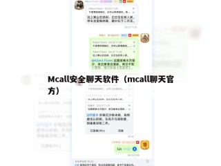 Mcall安全聊天软件（mcall聊天官方）