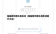 蝙蝠聊天群头像高清（蝙蝠聊天群头像高清图片大全）