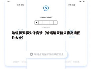 蝙蝠聊天群头像高清（蝙蝠聊天群头像高清图片大全）