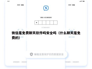 微信是免费聊天软件吗安全吗（什么聊天是免费的）