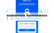 新生聊天软件安全嘛（现在学生用的聊天软件）