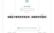 米聊这个聊天软件安全吗（米聊软件可靠吗）