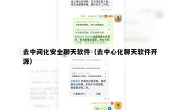 去中间化安全聊天软件（去中心化聊天软件开源）