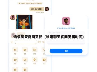 蝙蝠聊天官网更新（蝙蝠聊天官网更新时间）