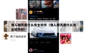 情人聊天用什么安全软件（情人聊天用什么安全软件好）