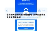 查找聊天记录恢复大师安全吗（聊天记录恢复大师免费版安卓）