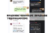 聊天虚拟模板下载软件安全吗（聊天虚拟模板下载软件安全吗可靠吗）