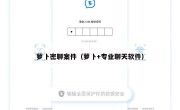 萝卜密聊案件（萝卜+专业聊天软件）