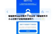 蝙蝠聊天app注销不了怎么办（蝙蝠聊天不小心注销了还能找回来吗?）