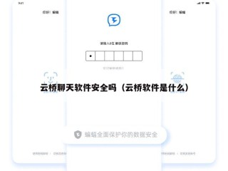 云桥聊天软件安全吗（云桥软件是什么）