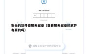 安全的软件查聊天记录（查看聊天记录的软件有真的吗）