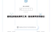 最安全的隐私聊天工具（隐私聊天软件排名）